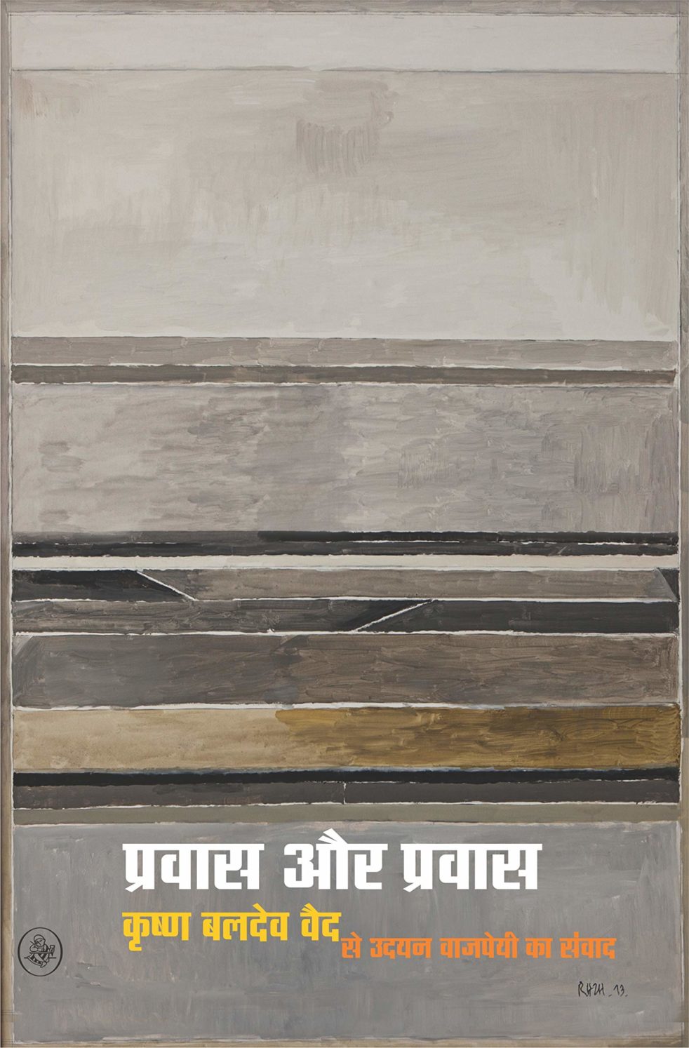 Cover image of Pravās aur Pravās (Exile and Exile) by the Hindi writer Krishna Baldev Vaid.